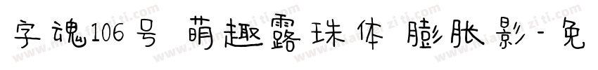 字魂106号 萌趣露珠体 膨胀影字体转换